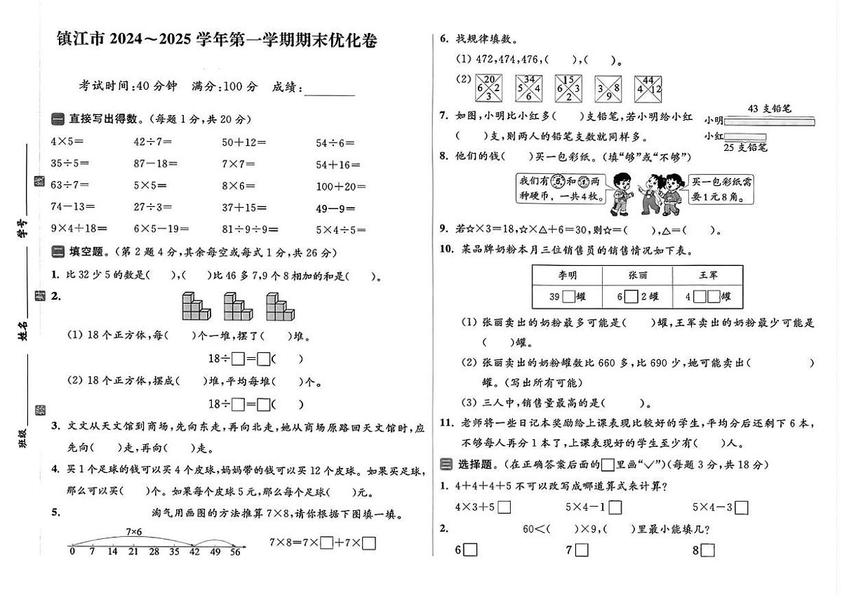 江苏省镇江市2024-2025学年二年级上学期优化卷数学试题(月考)第1页