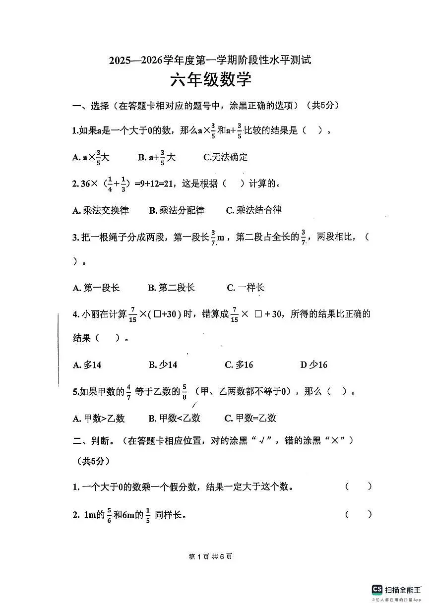 山东省济宁市嘉祥县2025-2026学年六年级上学期第一次阶段测试数学试题(月考)第1页