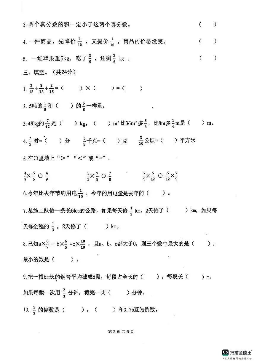 山东省济宁市嘉祥县2025-2026学年六年级上学期第一次阶段测试数学试题(月考)第2页
