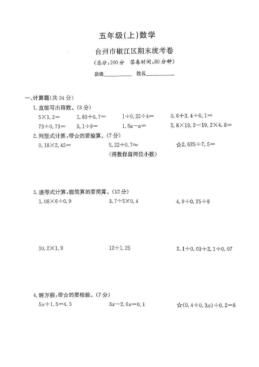 浙江省台州市椒江区2024-2025学年五年级上学期期末数学试题及答案第1页