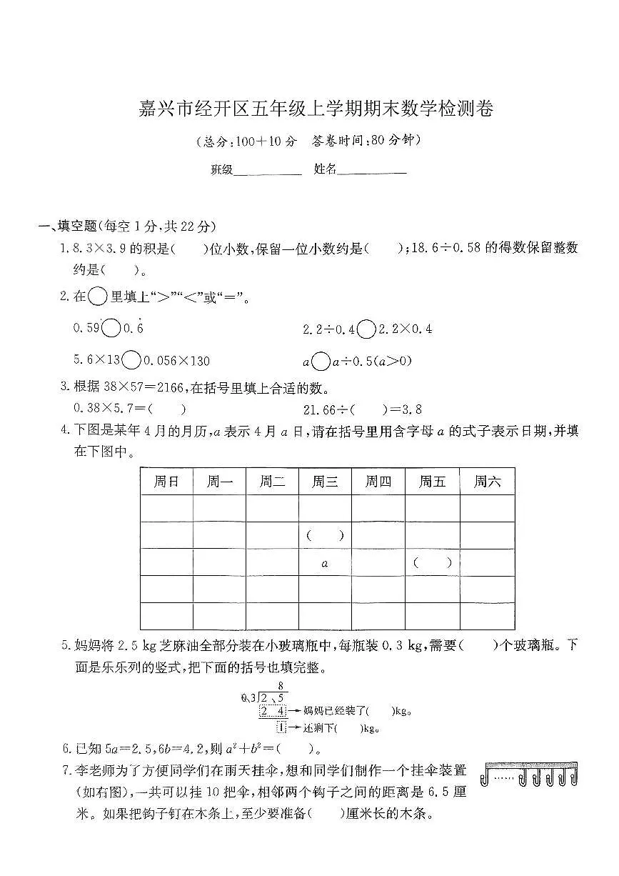 浙江省嘉兴市经开区2024-2025学年五年级上学期期末数学试题及答案第1页