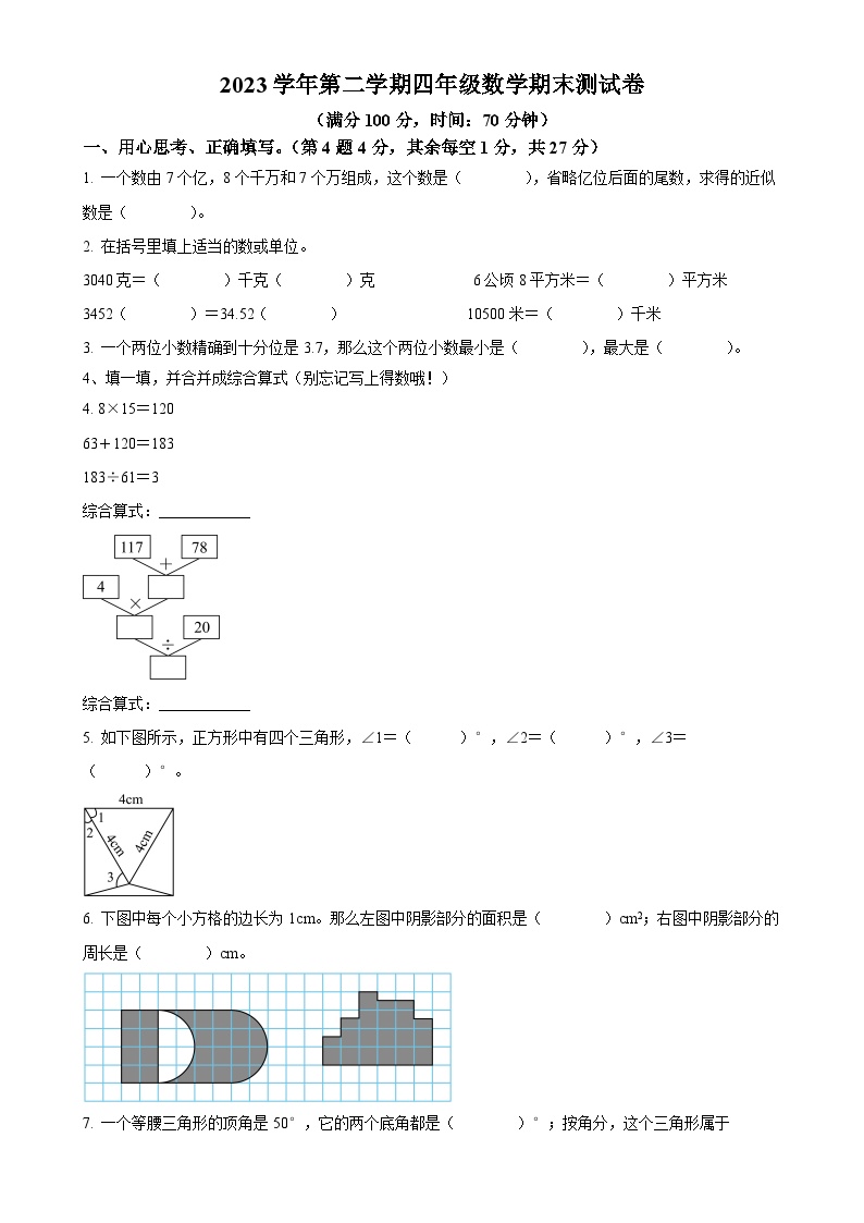 2023-2024学年浙江省台州市玉环市人教版四年级下册期末考试数学试卷（原卷版）-A4