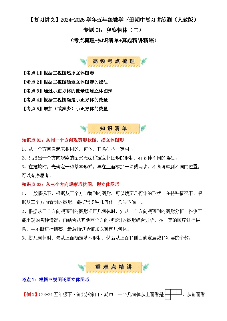 专题01：观察物体（三）（复习讲义）（解析版）-2024-2025学年五年级数学下册期中复习讲练测（人教版）-A4