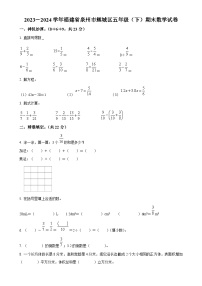 2023-2024学年福建省泉州市鲤城区北师大版五年级下册期末测试数学试卷(原卷版)-A4