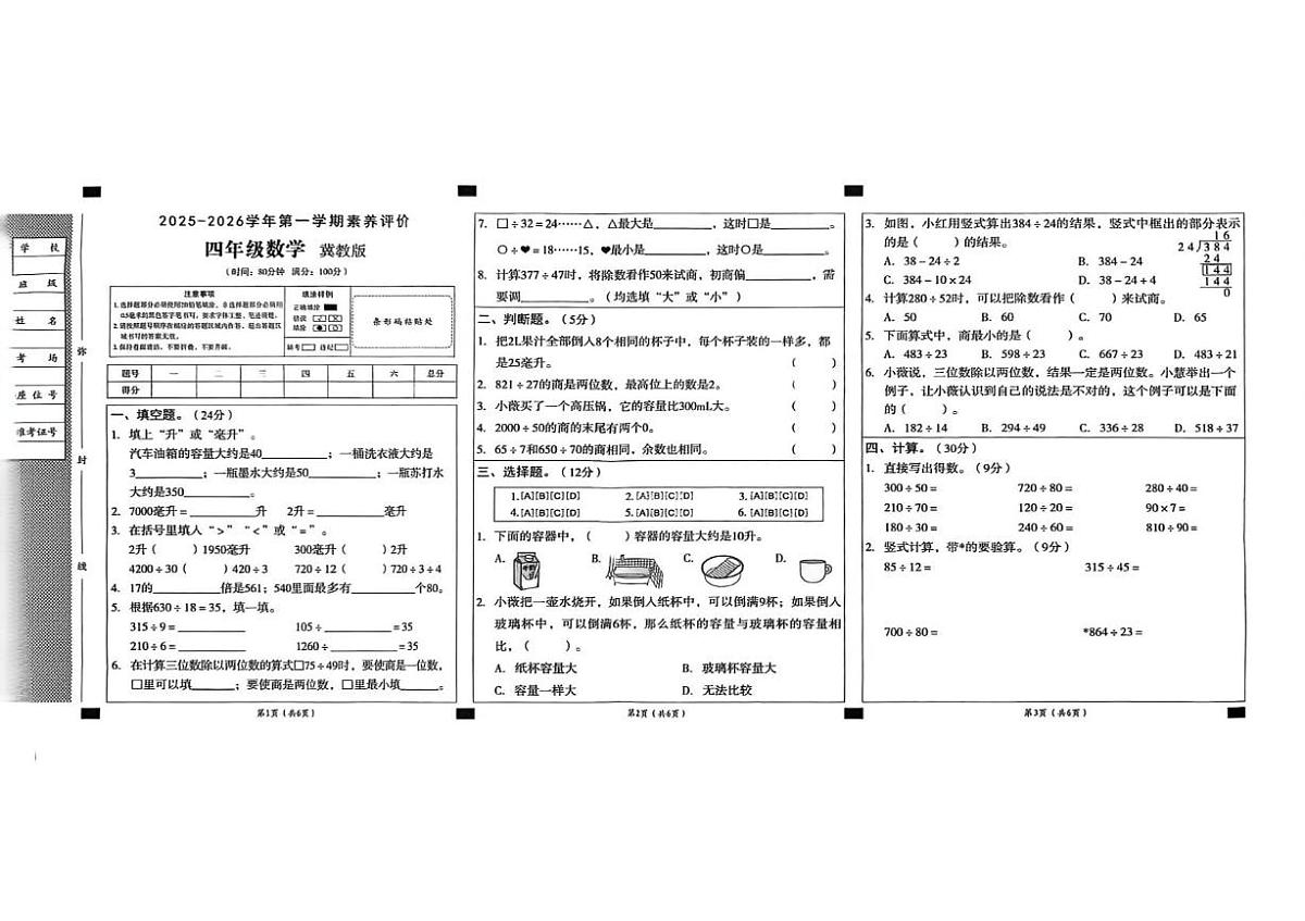 河北省邢台市威县2025-2026学年四年级上学期素养评价数学试题(月考)第1页