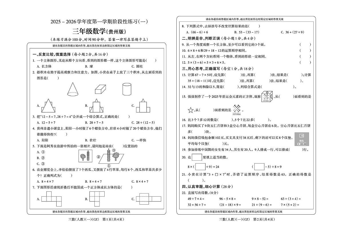 人教版三年级上册数学第一次月考试卷第1页