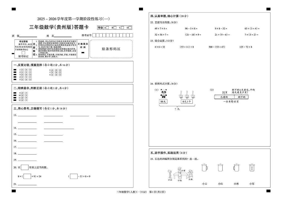 人教版三年级上册数学第一次月考题卡第1页