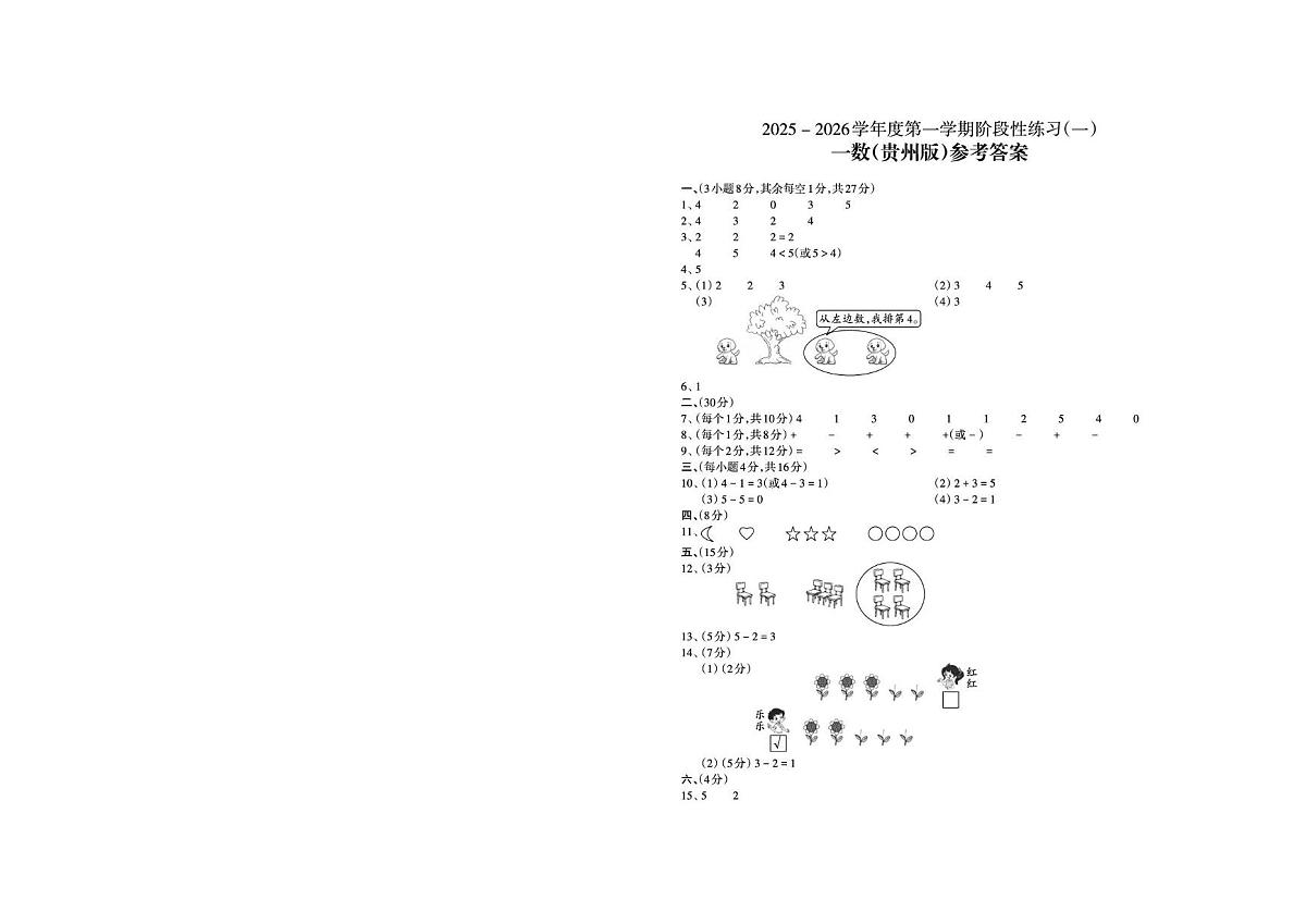 人教版一年级上册数学第一次月考答案第1页