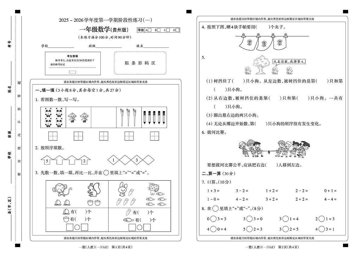 人教版一年级上册数学第一次月考试卷(含题卡)第1页