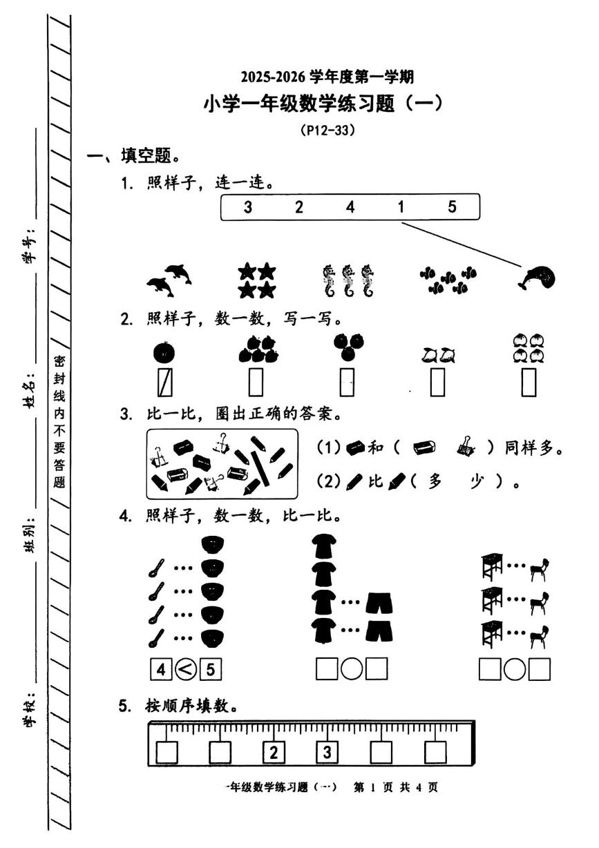 广东省东莞市谢岗镇2025-2026学年一年级上学期阶段练习题（一）数学试题（月考）