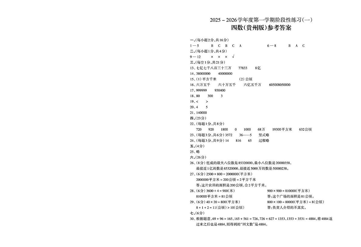 人教版四年级上册数学第一次月考答案第1页