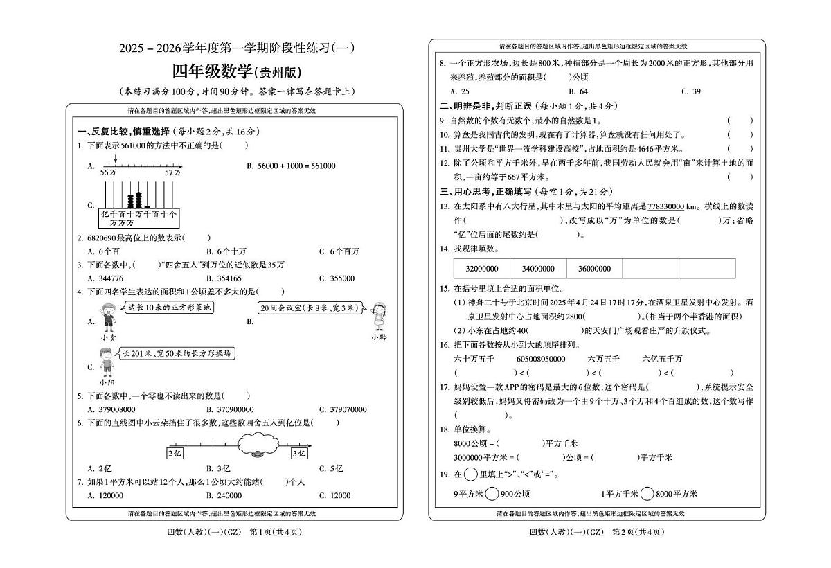 人教版四年级上册数学第一次月考试卷第1页
