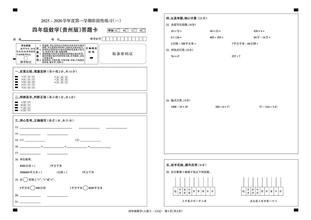 人教版四年级上册数学第一次月考题卡第1页