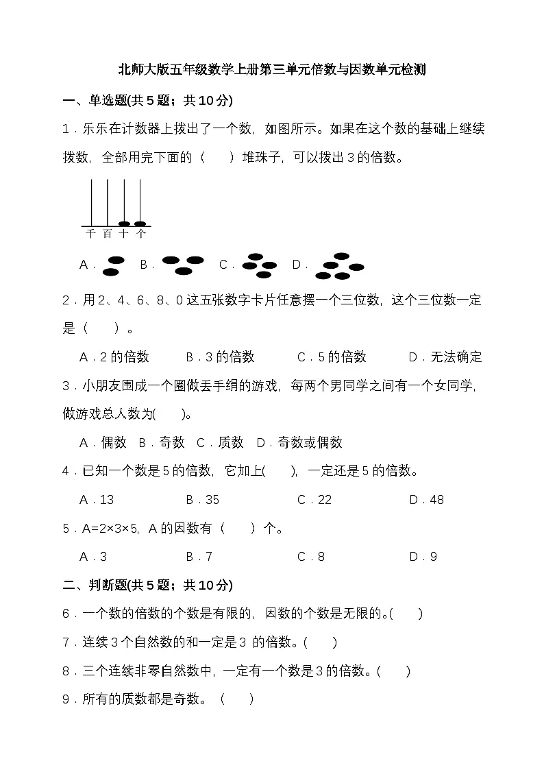 北师大版五年级数学上册第三单元倍数与因数单元检测(含答案)第1页