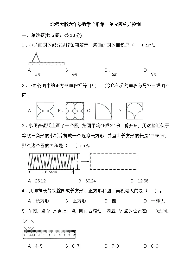 北师大版六年级数学上册第一单元圆单元检测(含答案)第1页