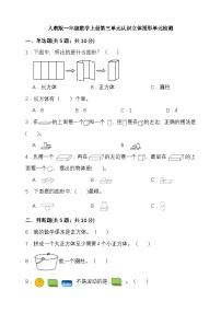 人教版（2024）一年级上册（2024）认识立体图形单元测试课后测评