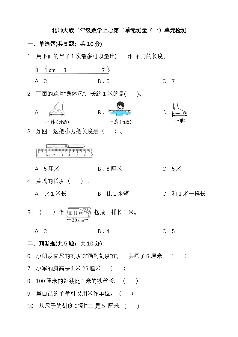 北师大版二年级数学上册第二单元测量(一)单元检测(含答案)第1页