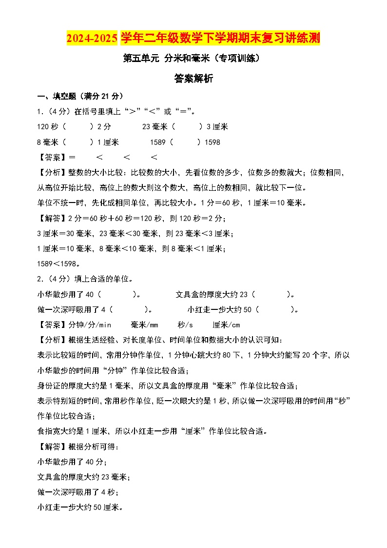 第五单元 分米和毫米（专项训练）-2024-2025学年二年级数学下学期期末复习讲练测（教师版）（苏教版）-A4