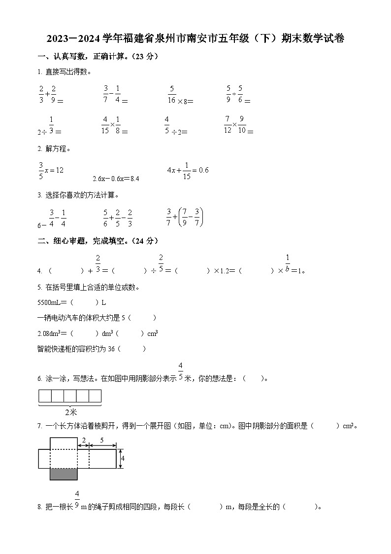2023-2024学年福建省泉州市南安市北师大版五年级下册期末测试数学试卷(原卷版)-A4第1页