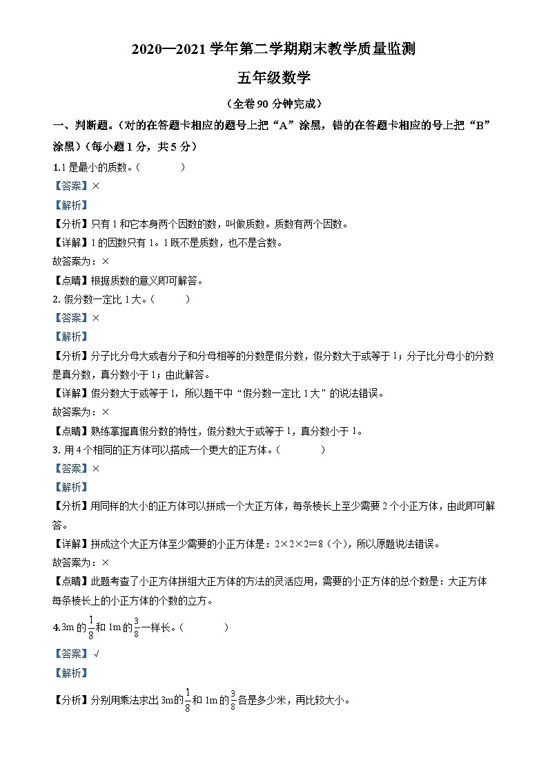 2020-2021学年广东省广州市黄埔区人教版五年级下册期末测试数学试卷(解析版)-A4第1页