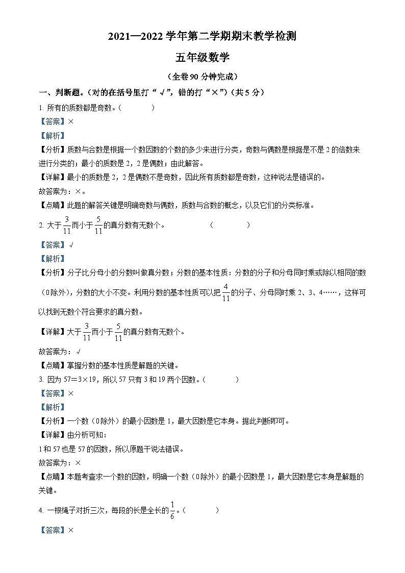 2021-2022学年广东省广州市黄埔区人教版五年级下册期末教学检测数学试卷(解析版)-A4第1页
