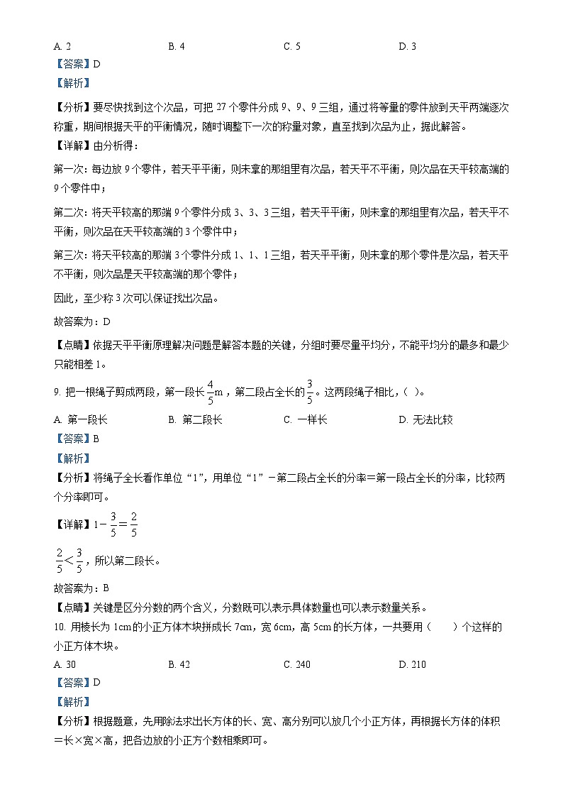 2021-2022学年广东省广州市黄埔区人教版五年级下册期末教学检测数学试卷(解析版)-A4第3页