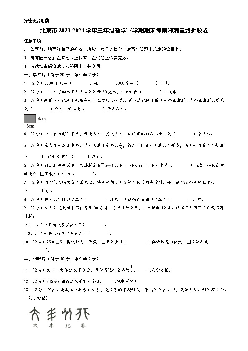 (期末押题卷)北京市2023-2024学年三年级数学下学期期末考前最终冲刺押题卷(A4版)(北师大版)-A4第1页