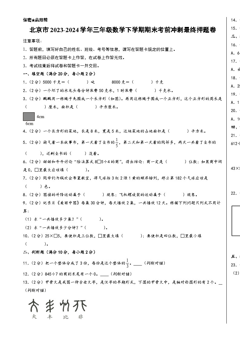 (期末押题卷)北京市2023-2024学年三年级数学下学期期末考前最终冲刺押题卷(A3版)(北师大版)-A4第1页