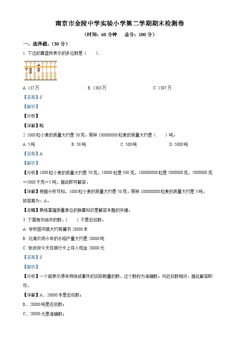 2023-2024学年江苏省南京市建邺区金陵中学实验小学苏教版四年级下册期末检测数学试卷（解析版）-A4