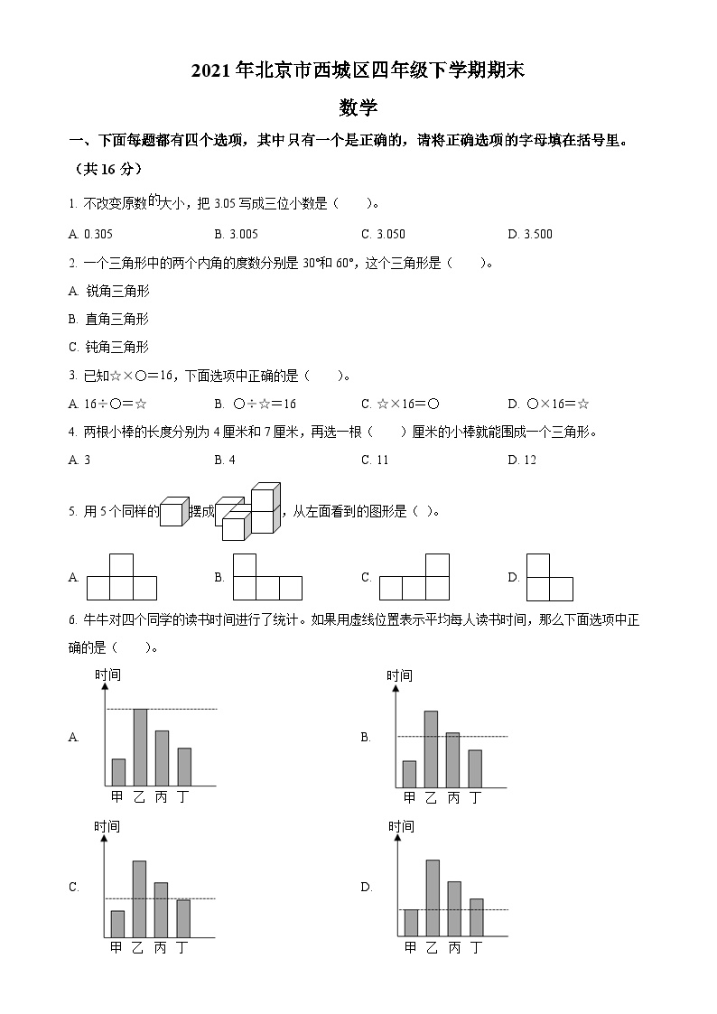 2020-2021学年北京市西城区人教版四年级下册期末考试数学试卷（原卷版）-A4