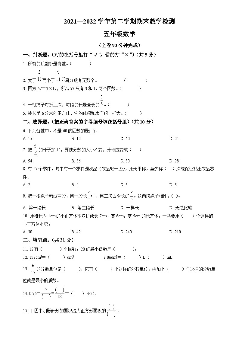 2021-2022学年广东省广州市黄埔区人教版五年级下册期末教学检测数学试卷(原卷版)-A4第1页