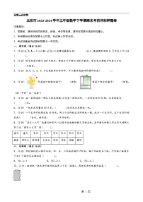 (期末押题卷)北京市2023-2024学年三年级数学下学期期末考前冲刺押题卷(A4版)(北师大版)-A4