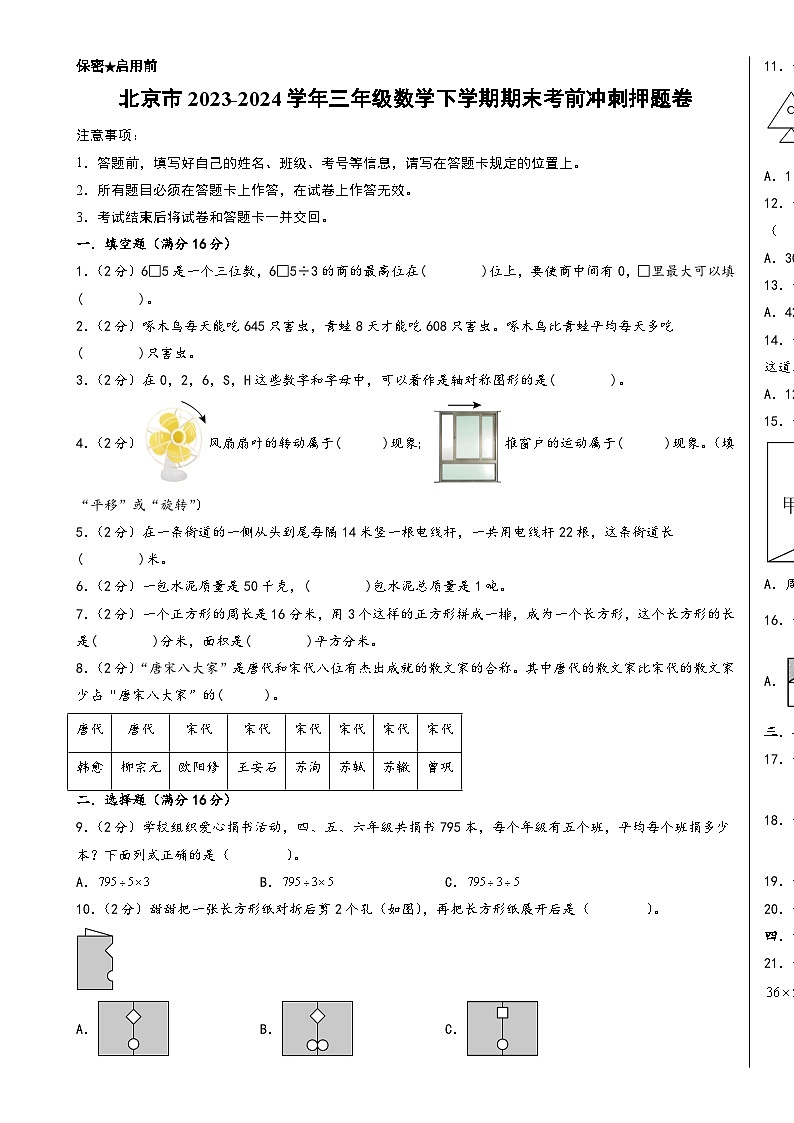 (期末押题卷)北京市2023-2024学年三年级数学下学期期末考前冲刺押题卷(A3版)(北师大版)-A4第1页