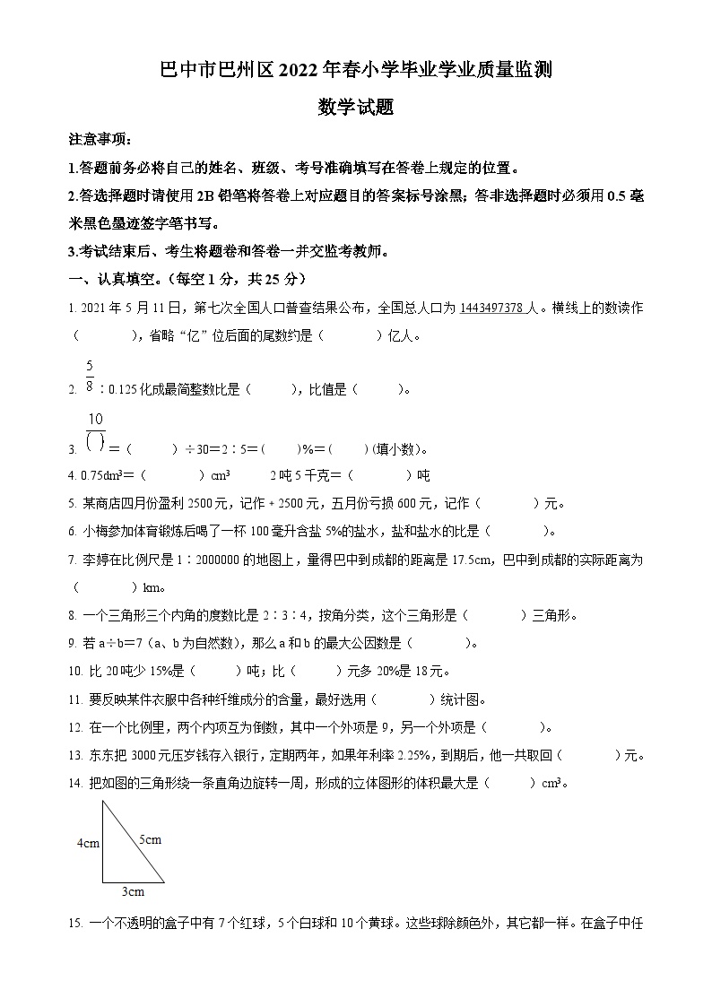2021-2022学年四川省巴中市巴州区西师大版六年级下册期末学业质量监测数学试卷（原卷版）-A4