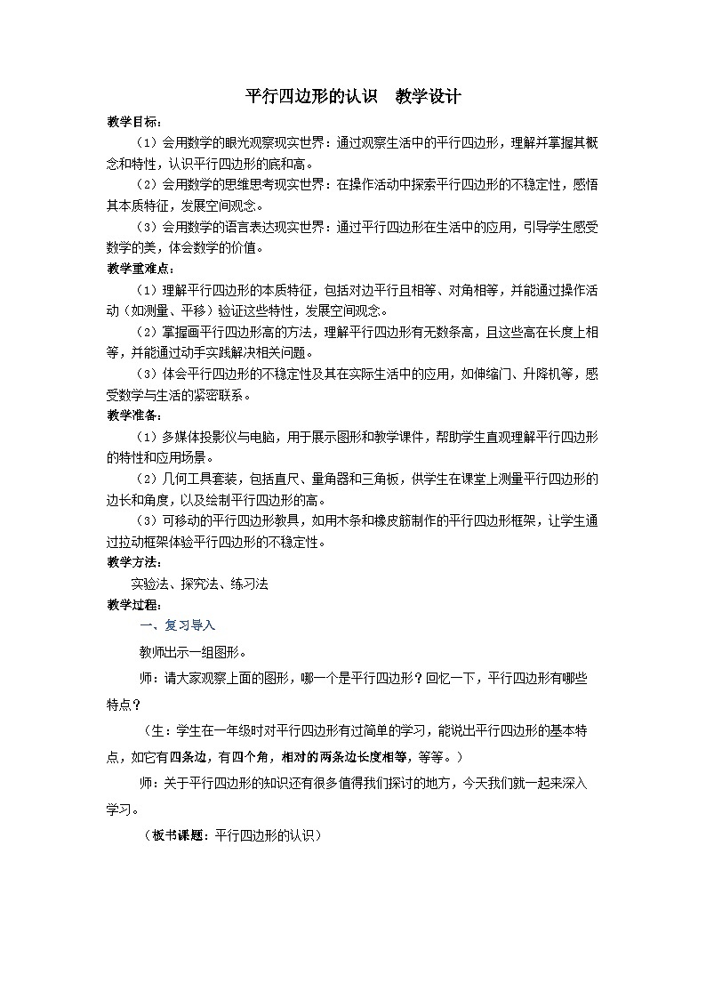 平行四边形的认识(教学设计)-2024-2025学年数学四年级上册人教版第1页