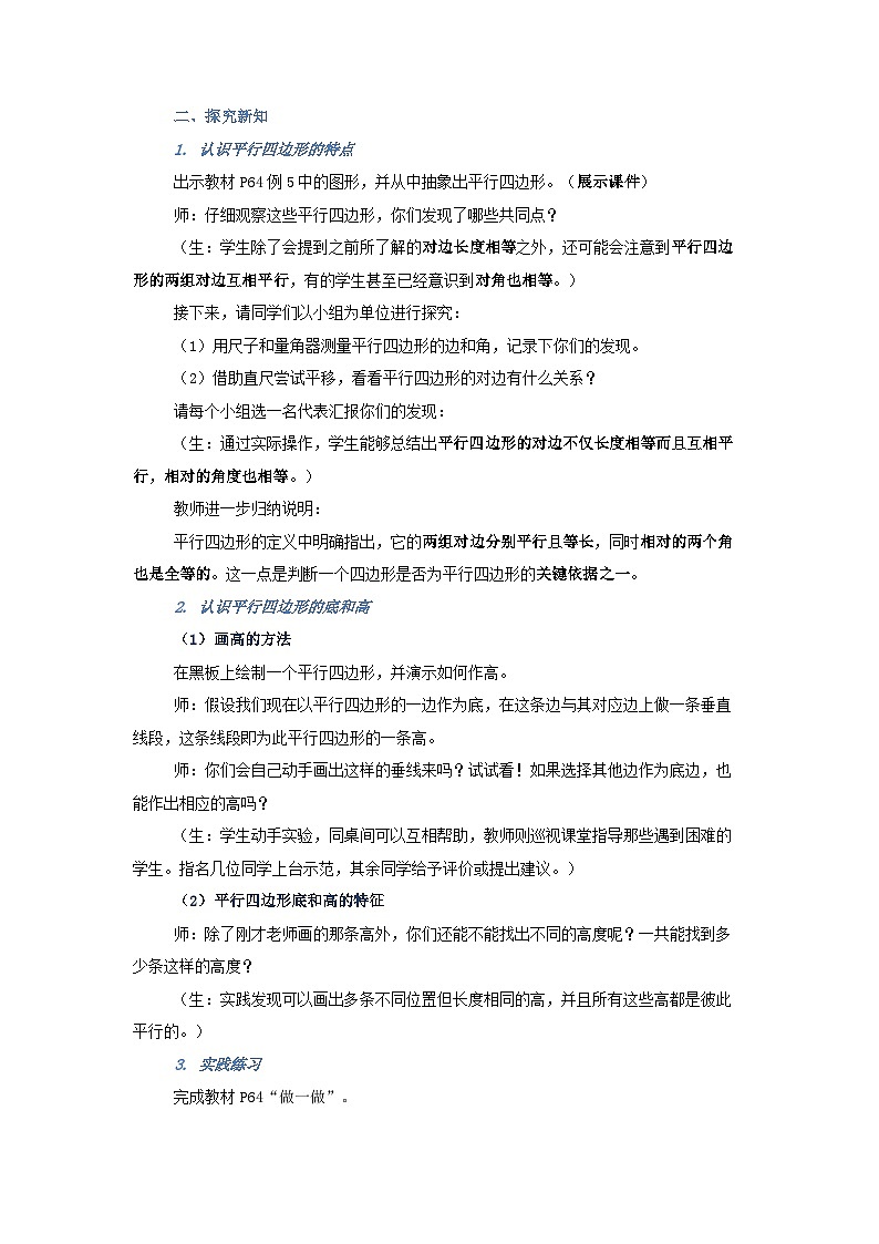 平行四边形的认识(教学设计)-2024-2025学年数学四年级上册人教版第2页