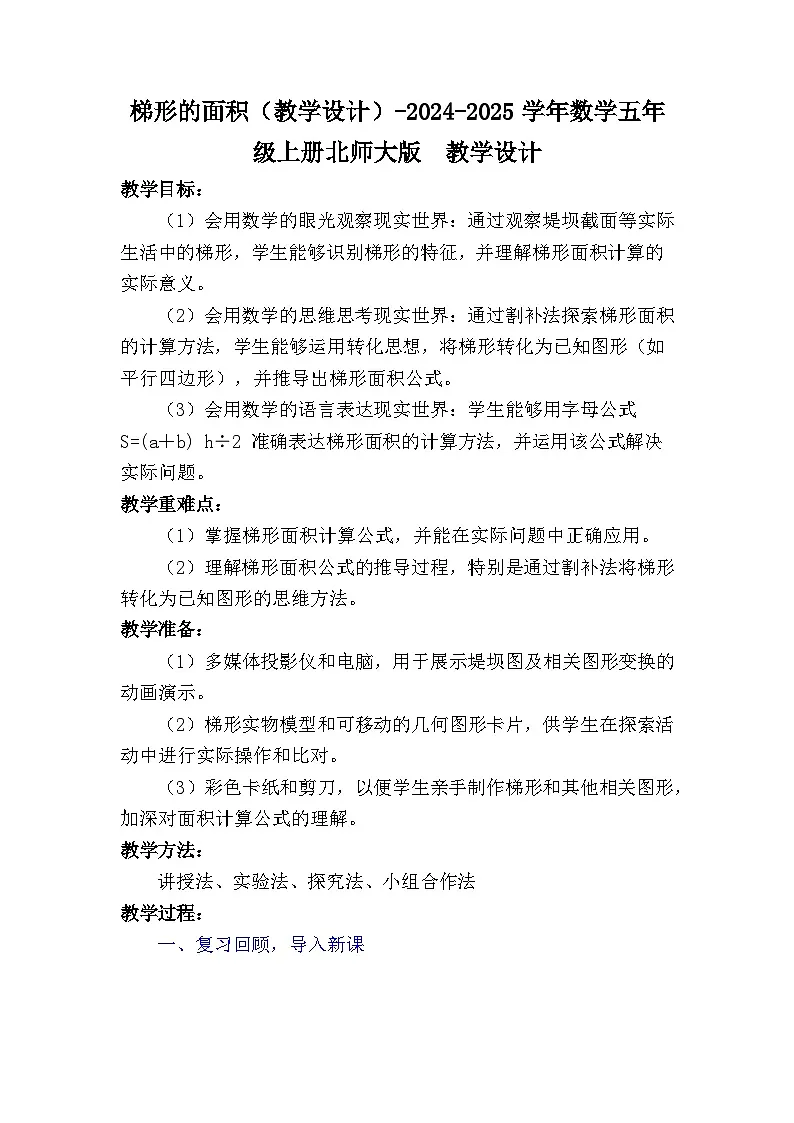 梯形的面积(教学设计)-2024-2025学年数学五年级上册北师大版第1页