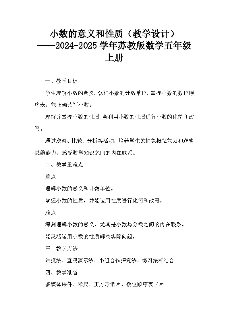 小数的意义和性质(教学设计)-2024-2025学年苏教版数学五年级上册第1页