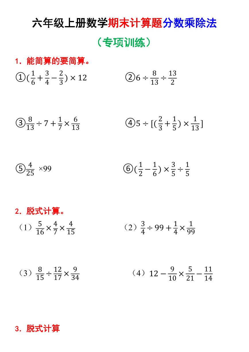 六年级上册数学期末计算题分数乘除法专项训练（含答案）