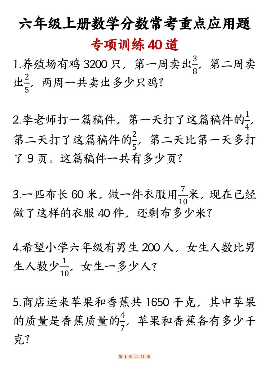 六年级上册数学分数期末常考重点应用题专项训练40道（含答案）