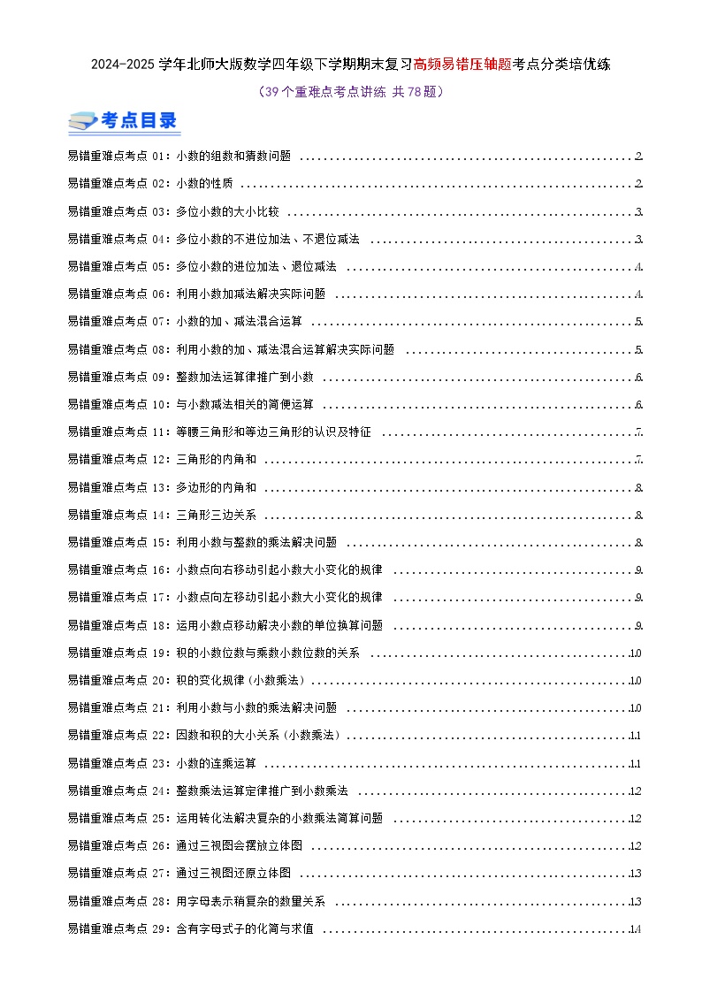 期末必刷练（39个重难点考点讲练 共78题）-2024-2025学年北师大版数学四年级下学期高频易错压轴题考点分类培优练（真题汇编）学生版-A4