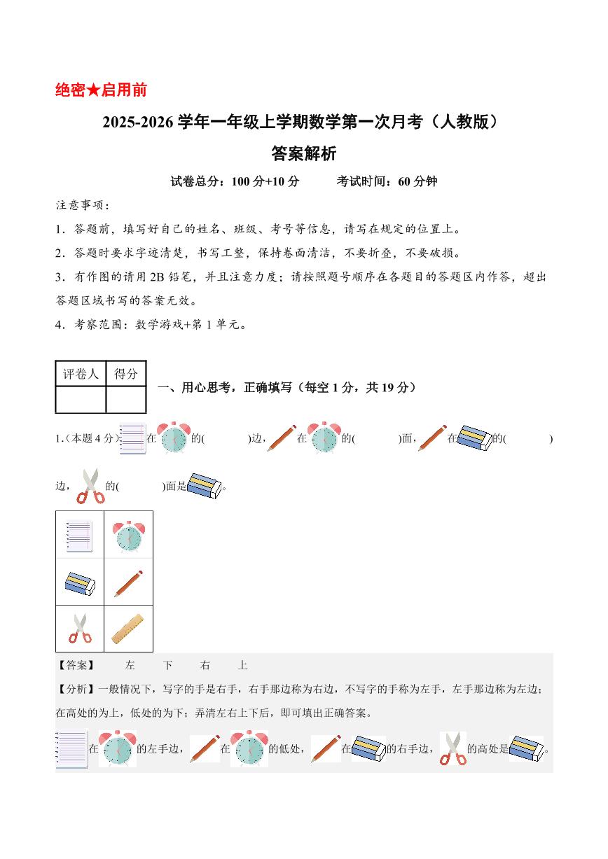 2025-2026学年人教一年级上学期数学第一次月考（第1-2单元）（含答案）