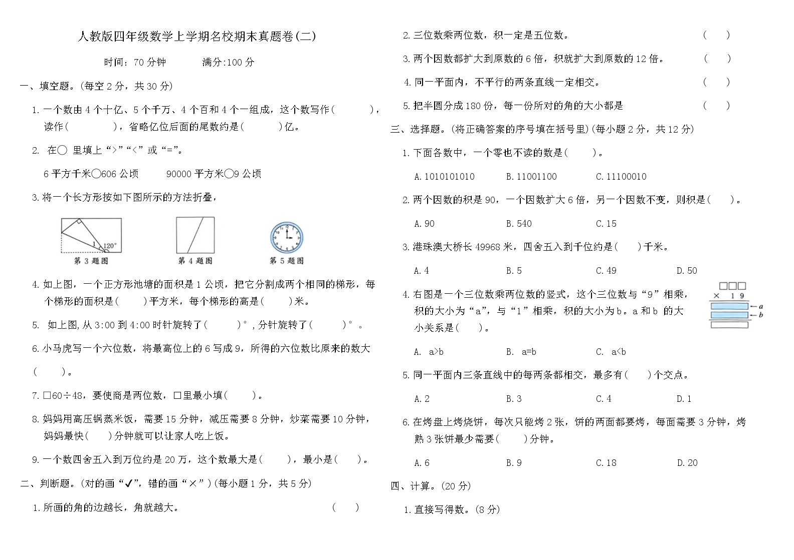 人教版四年级数学上学期名校期末真题卷(二)（含答案）
