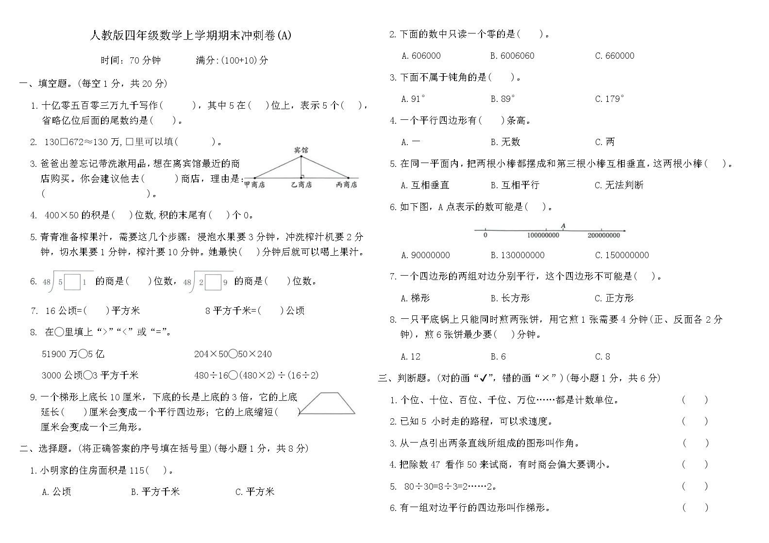 人教版四年级数学上学期期末冲刺卷(A)（含答案）