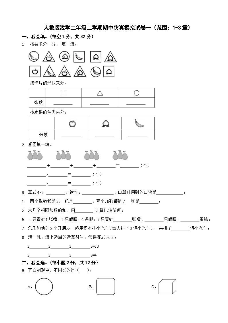 人教版数学二年级上学期期中仿真模拟试卷一（范围：1-3章）（含解析）