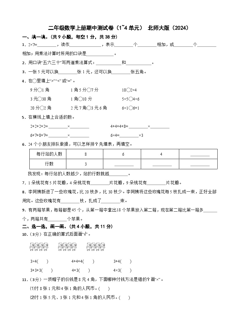 二年级数学上册期中测试卷（1~4单元） 北师大版（2024）（含解析）