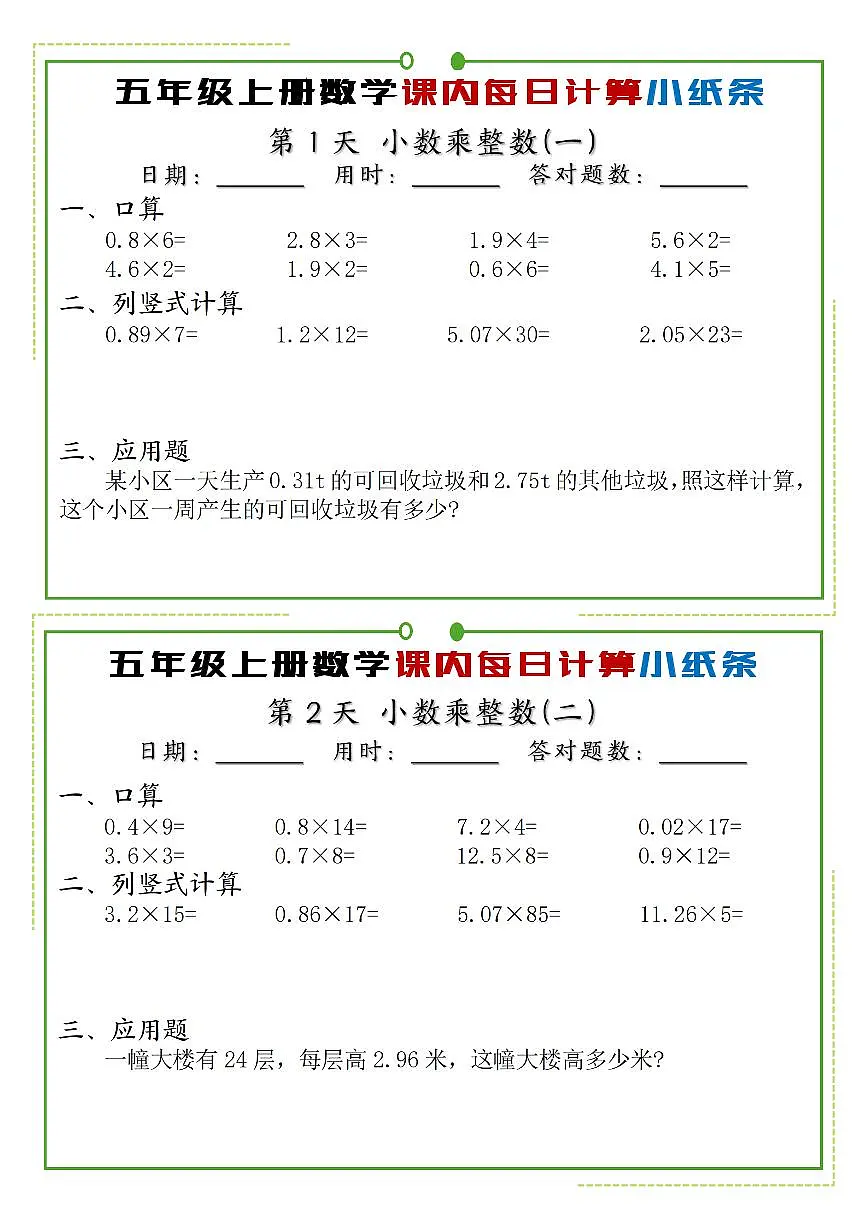 五年级上册人教版数学课内同步每日计算小纸条练习无答案第1页