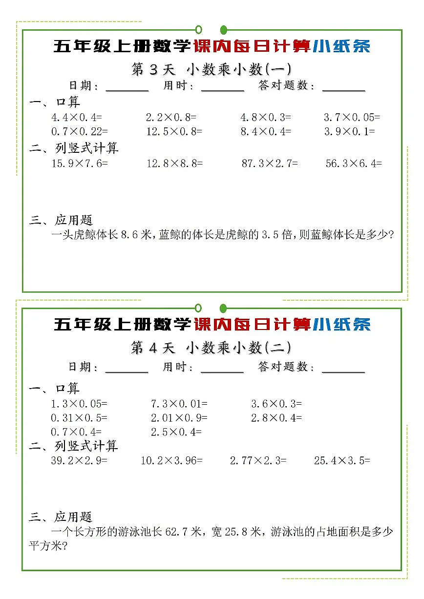 五年级上册人教版数学课内同步每日计算小纸条练习无答案第2页