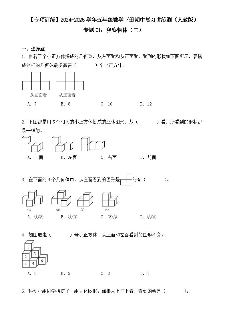专题01：观察物体（三）（专项训练）（学生版）-2024-2025学年五年级数学下册期中复习讲练测（人教版）-A4