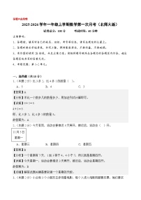 2025-2026学年一年级数学上册第一次月考（第1-2单元）（北师大版·新教材）试题（含答案）